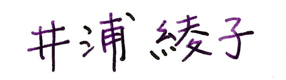 井浦綾子サイン