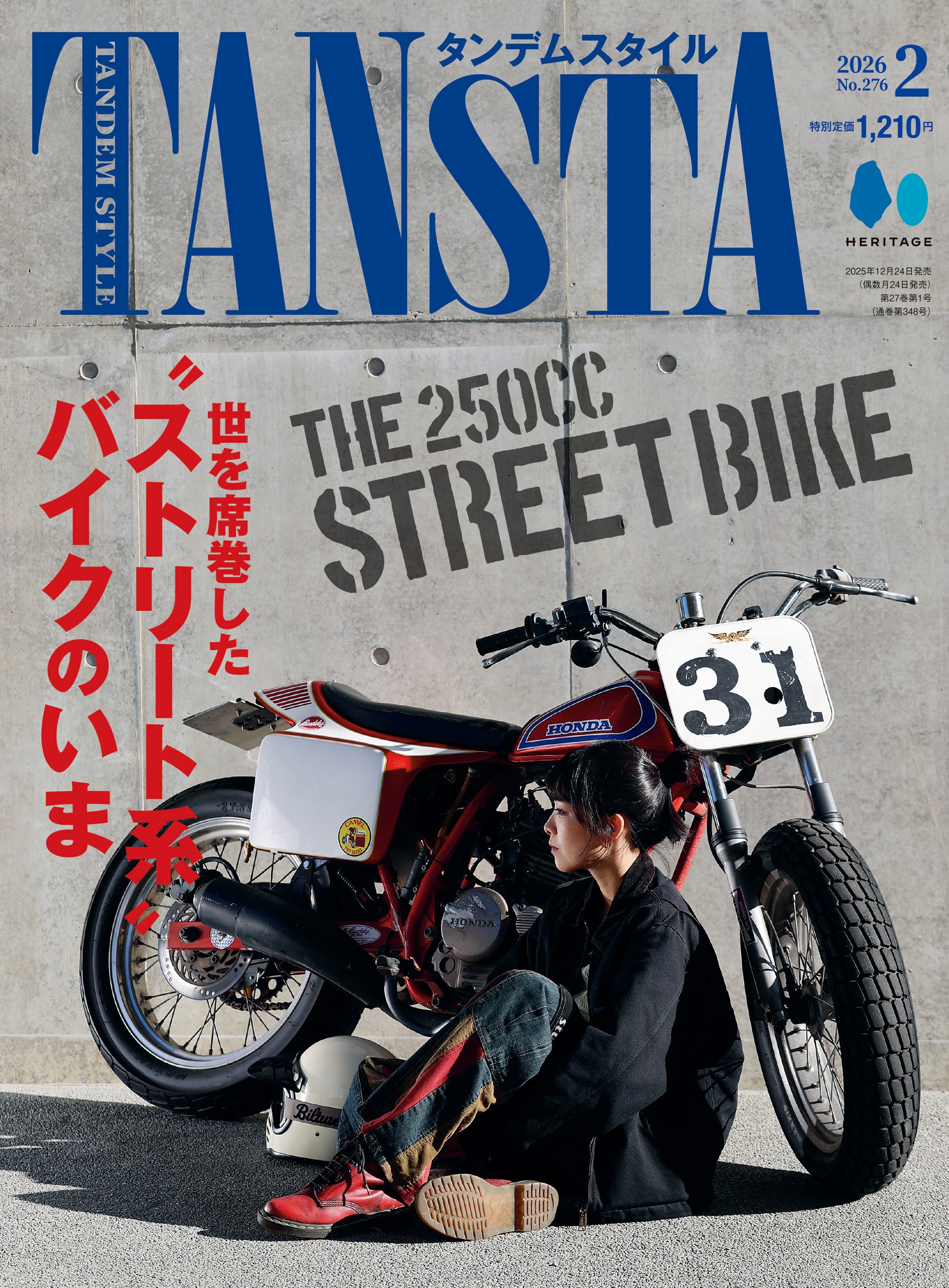 タンデムスタイル 2026年2月号 Vol.276「世を席巻した"ストリート系"バイクのいま」（2025/12/24発売）