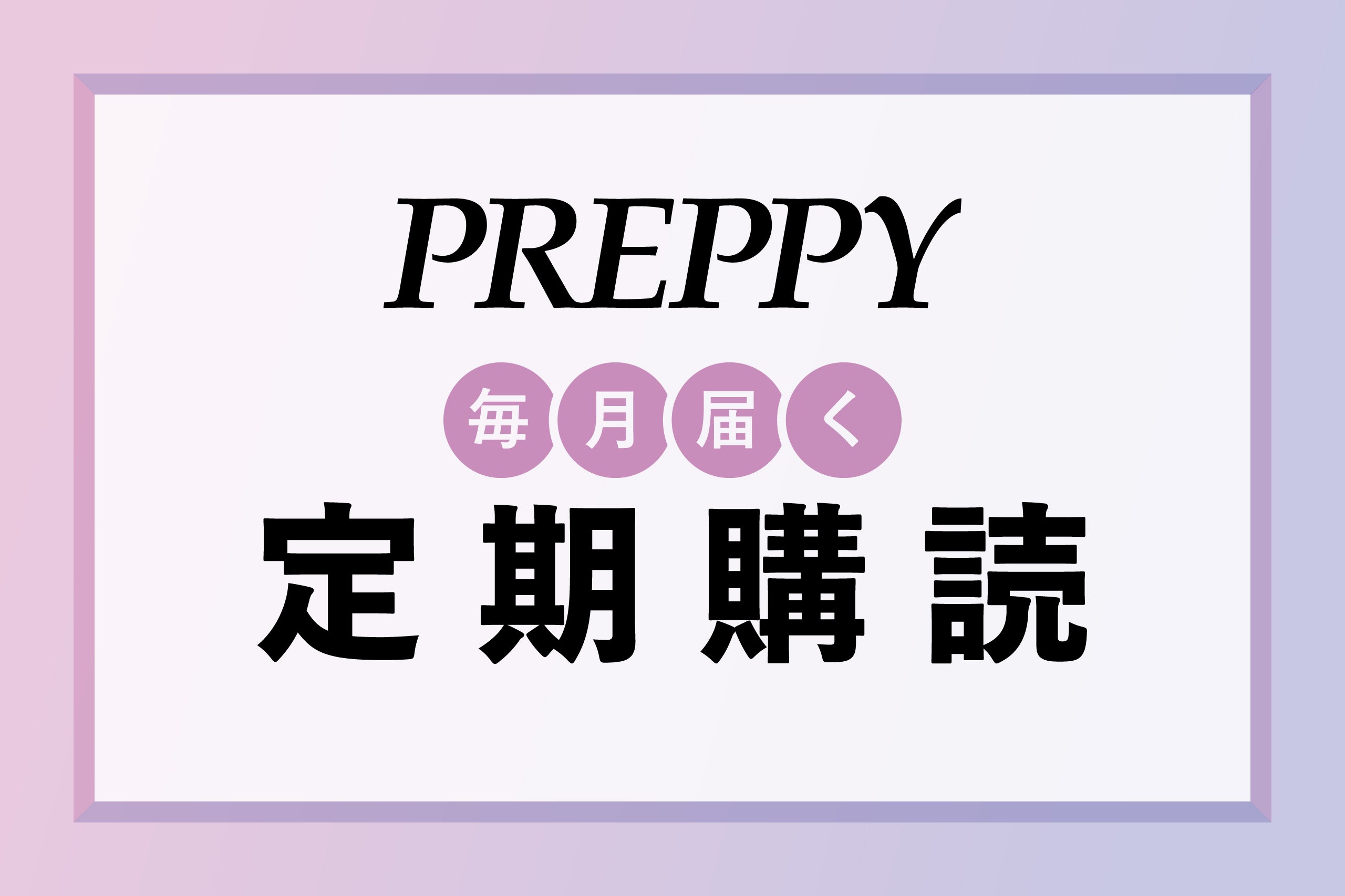 定期購読 – ヘリテージブックストア