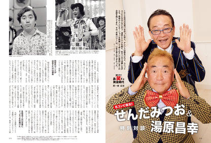 昭和40年男 2023年6月号 Vol.79 「俺たちのお笑い黄金時代」（2023/5/11発売）