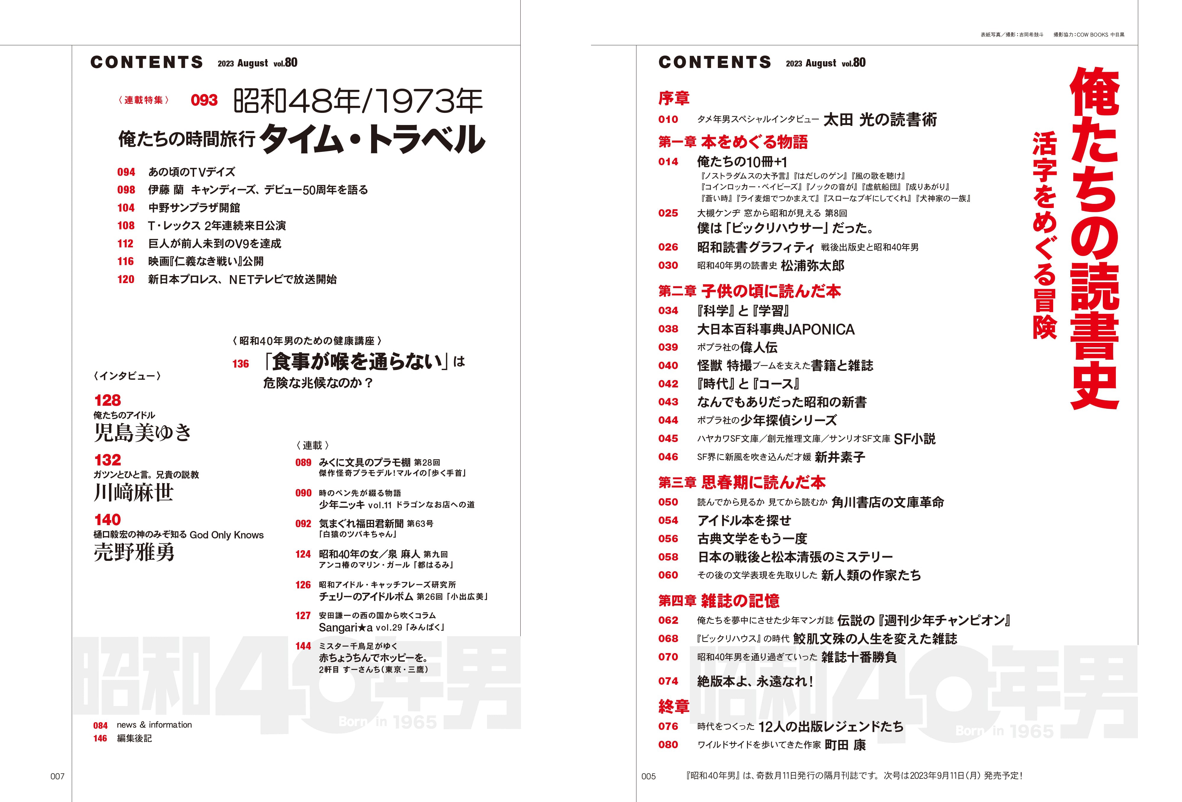 昭和40年男 2023年8月号 Vol.80 「俺たちの読書史 活字をめぐる冒険」（2023/7/11発売）