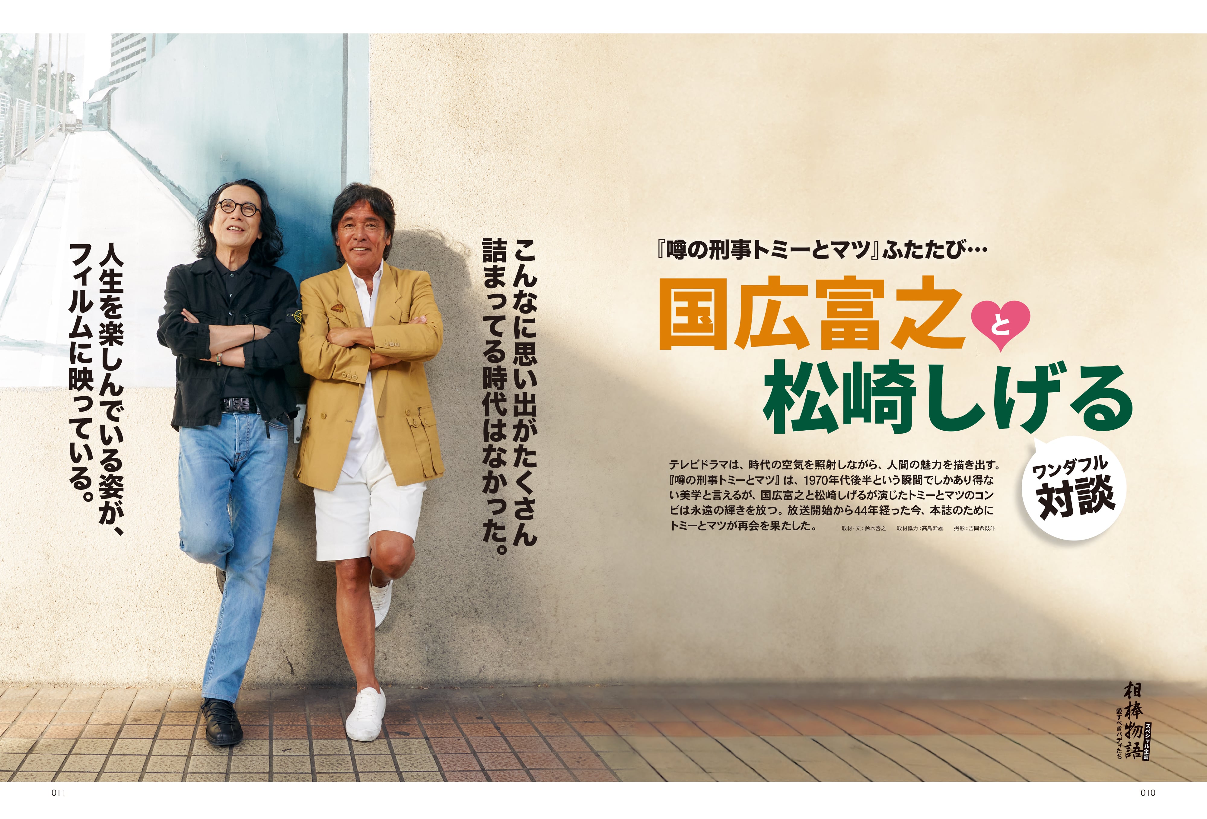 昭和40年男 2023年10月号 Vol.81「相棒物語 愛すべきバディたち」（2023/9/11発売）