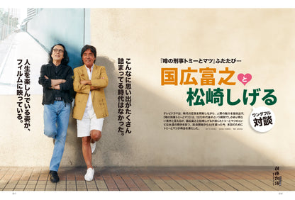 昭和40年男 2023年10月号 Vol.81「相棒物語 愛すべきバディたち」（2023/9/11発売）