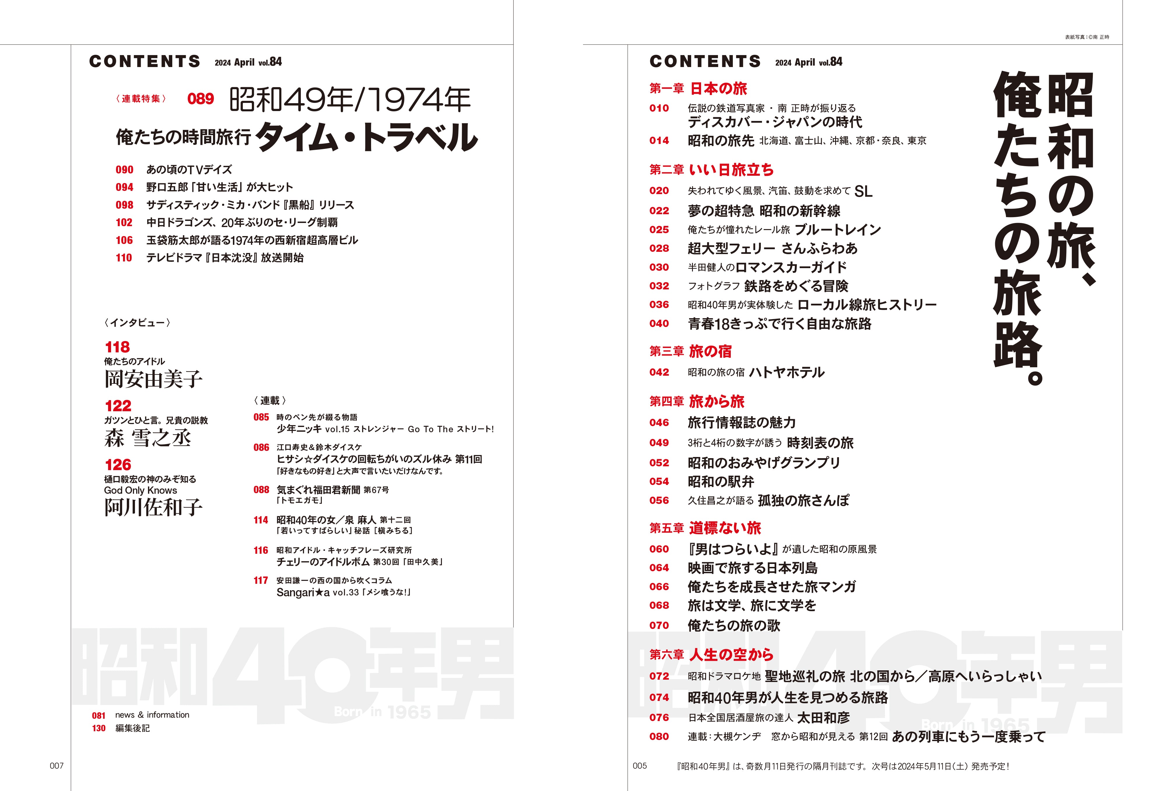 昭和40年男 2024年4月号 Vol.84「昭和の旅、俺たちの旅路。」（2024/3/11発売）