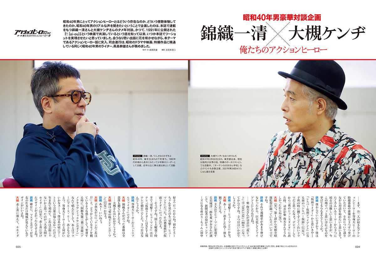 昭和40年男 2024年8月号 Vol.86「昭和英雄列伝 アクションヒーローの