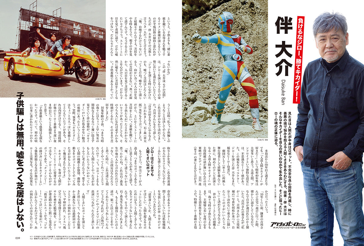 昭和40年男 2024年8月号 Vol.86「昭和英雄列伝 アクションヒーローのように」（2024/7/11発売）