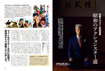 昭和40年男 2024年8月号 Vol.86「昭和英雄列伝 アクションヒーローのように」（2024/7/11発売）