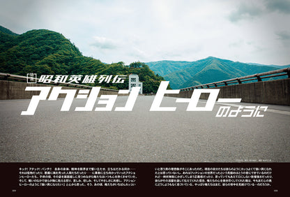 昭和40年男 2024年8月号 Vol.86「昭和英雄列伝 アクションヒーローのように」（2024/7/11発売）