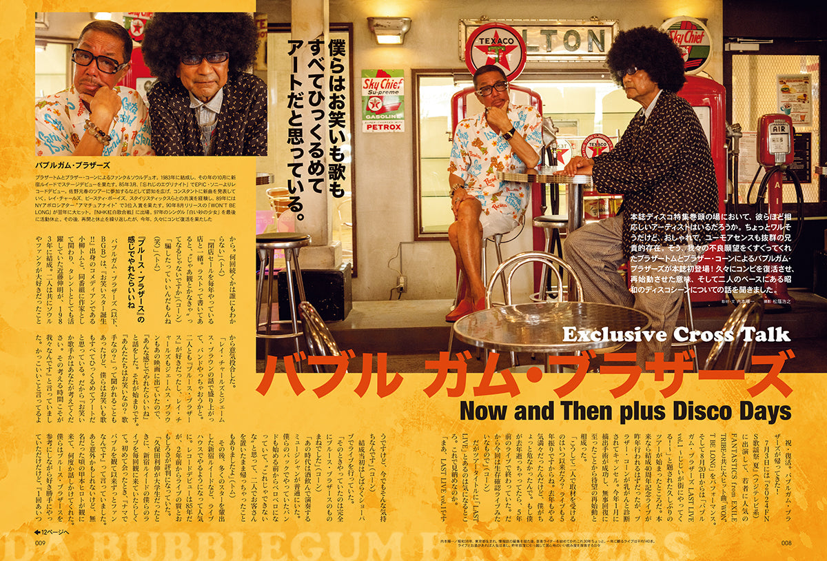 昭和40年男 2024年10月号 Vol.87「魅惑の昭和ディスコナイト」（2024/9