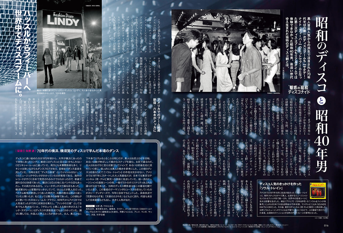 昭和40年男 2024年10月号 Vol.87「魅惑の昭和ディスコナイト」（2024/9