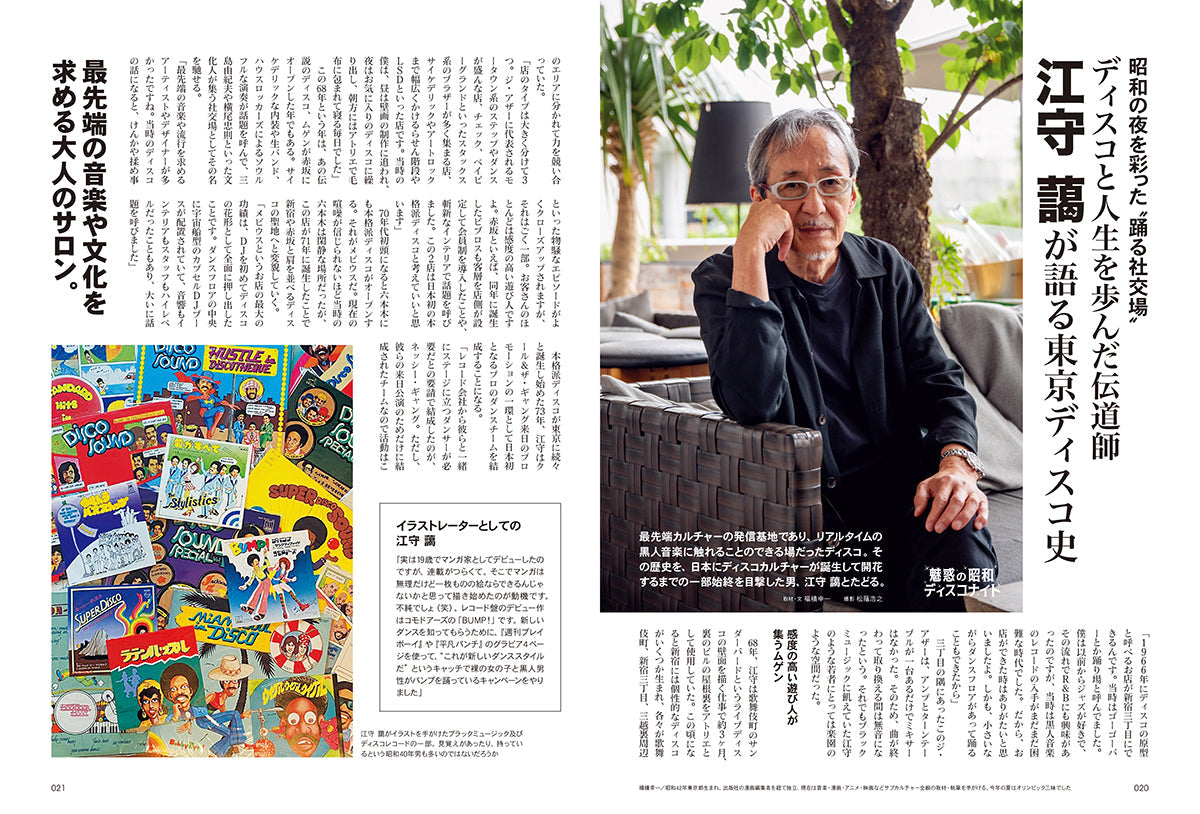 昭和40年男 2024年10月号 Vol.87「魅惑の昭和ディスコナイト」（2024/9/11発売）