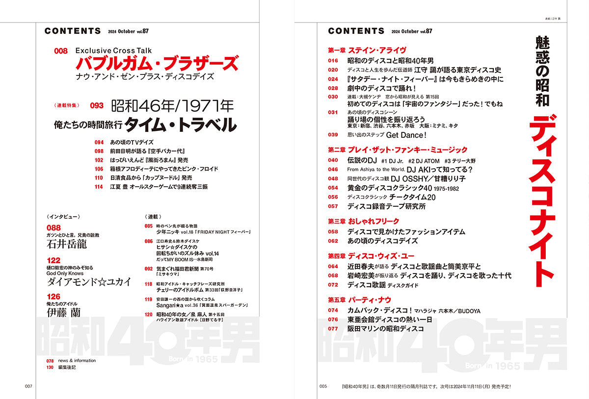昭和40年男 2024年10月号 Vol.87「魅惑の昭和ディスコナイト」（2024/9/11発売）