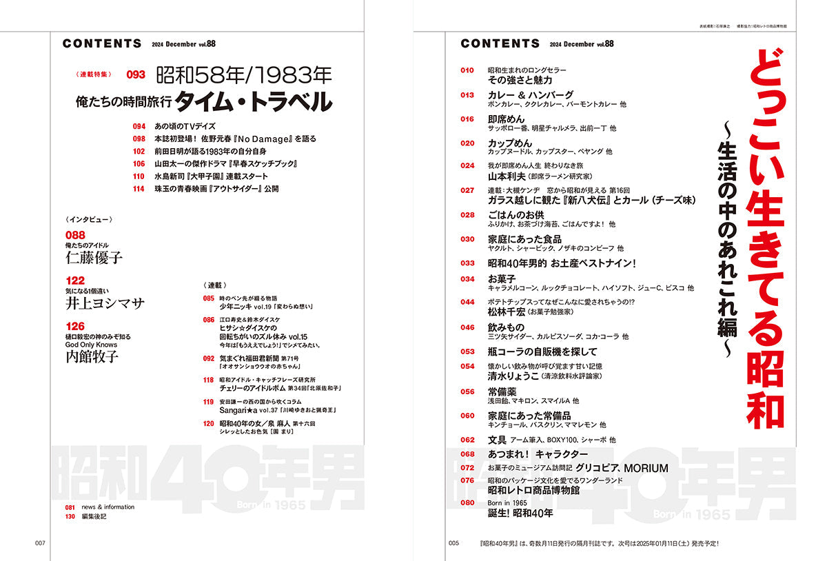 昭和40年男 2024年12月号 Vol.88「どっこい生きてる昭和 ~生活の中のあれこれ 編~」（2024/11/11発売）