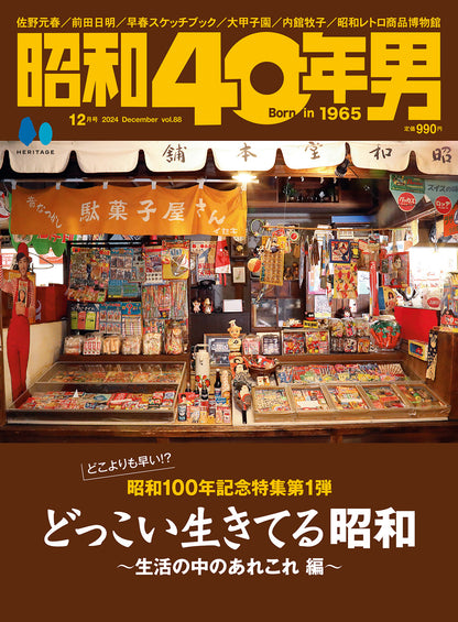 昭和40年男 2024年12月号 Vol.88「どっこい生きてる昭和 ~生活の中のあれこれ 編~」（2024/11/11発売）