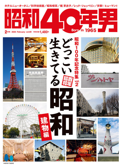 昭和40年男 2025年2月号 Vol.89「どっこい生きてる昭和 建物編」（2025/1/10発売）