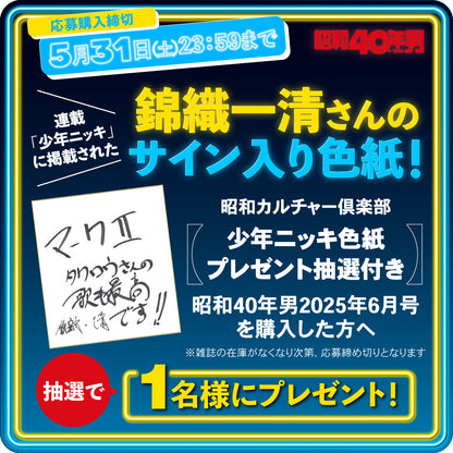 【少年ニッキ色紙プレゼント抽選付き】昭和40年男 2025年6月号 Vol.91「昭和100年記念特集 俺たちの乗り物」（2025/5/10発売）