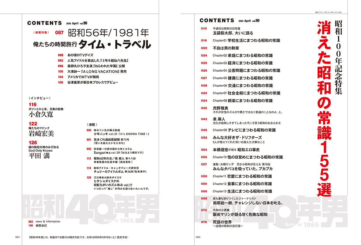 昭和40年男 2025年4月号 Vol.90「消えた昭和の常識 155選」（2025/3/11発売）