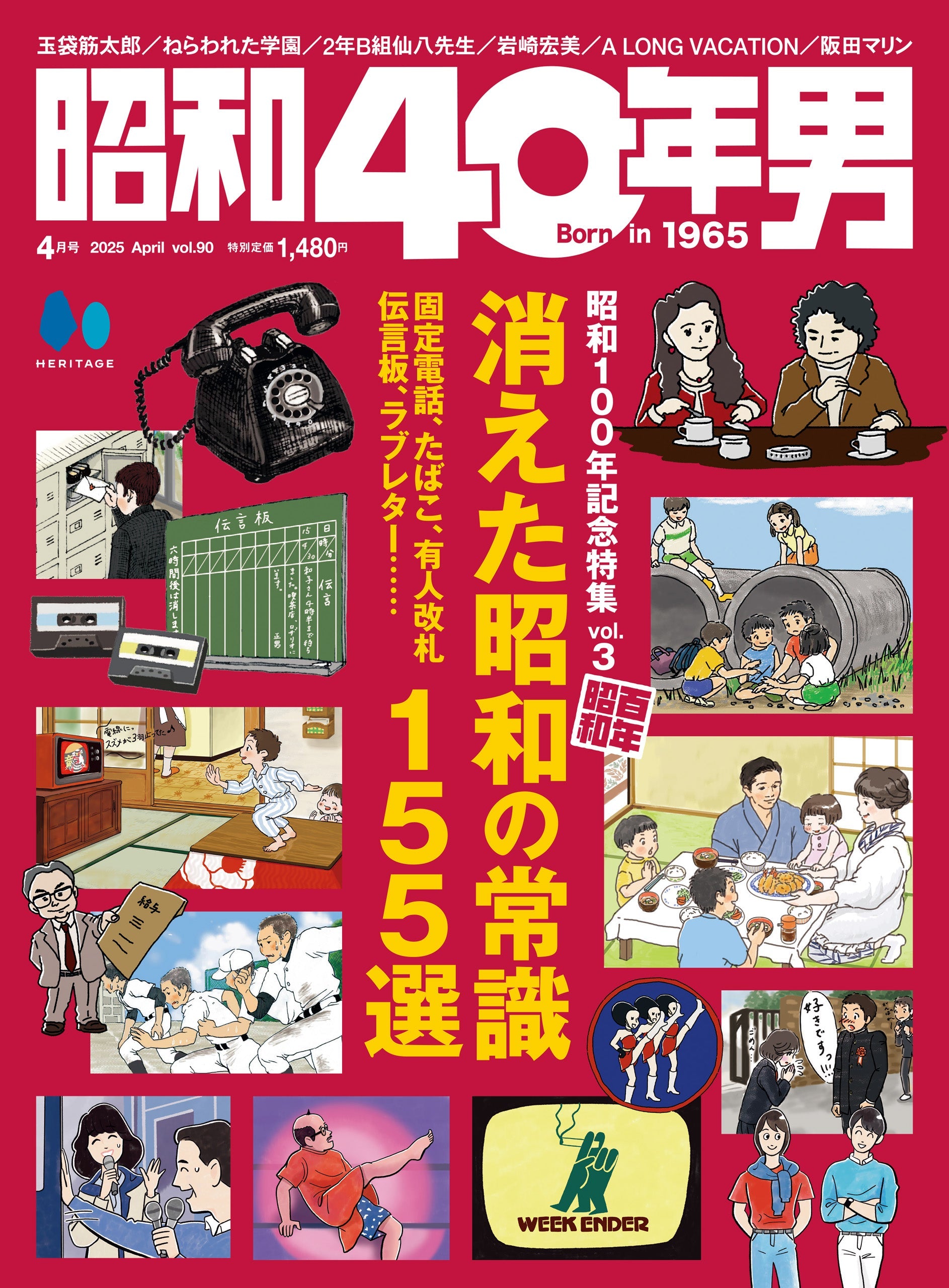 昭和40年男 2025年4月号 Vol.90「消えた昭和の常識 155選」（2025/3/11発売）