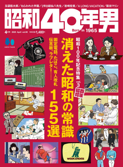 昭和40年男 2025年4月号 Vol.90「消えた昭和の常識 155選」（2025/3/11発売）