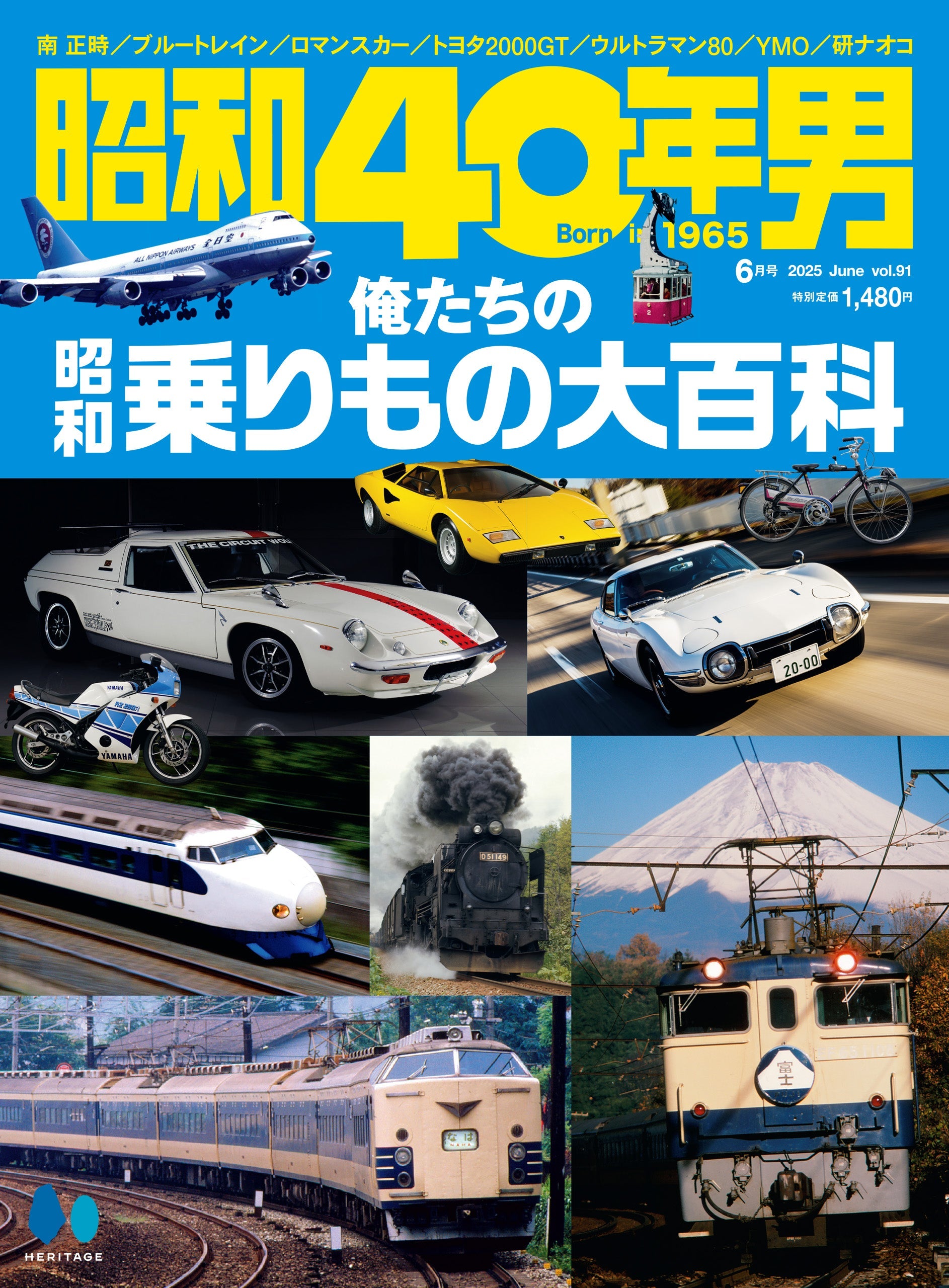【先着300名様プレゼント特典付き】昭和40年男 2025年6月号 Vol.91「昭和100年記念特集 俺たちの乗り物」（2025/5/10発売）