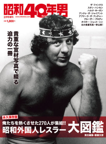 昭和40年男増刊 昭和外国人レスラー大図鑑（2022/12/16発売）