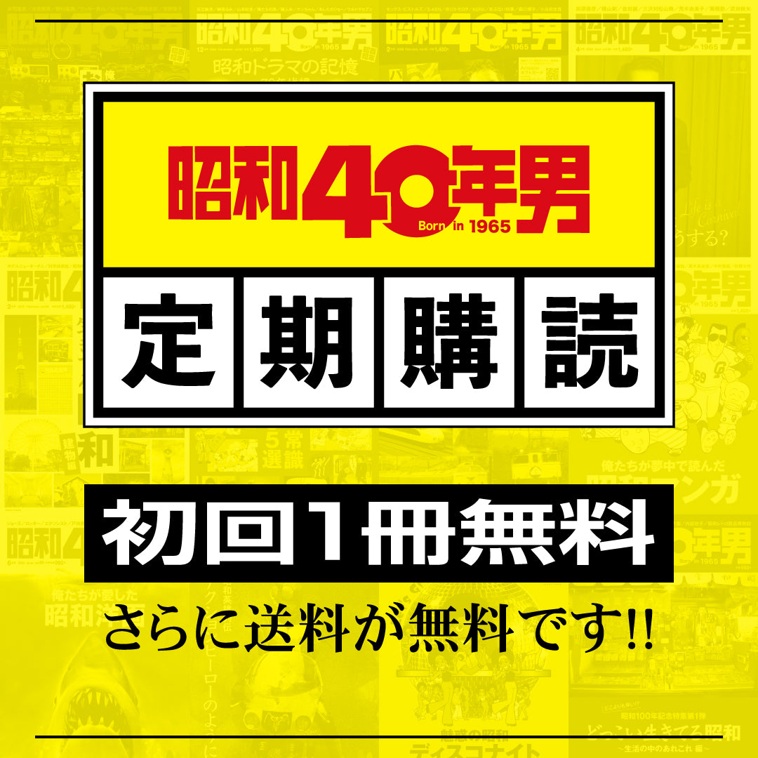 【初回無料】昭和40年男 定期購読（送料無料で毎号お届け）