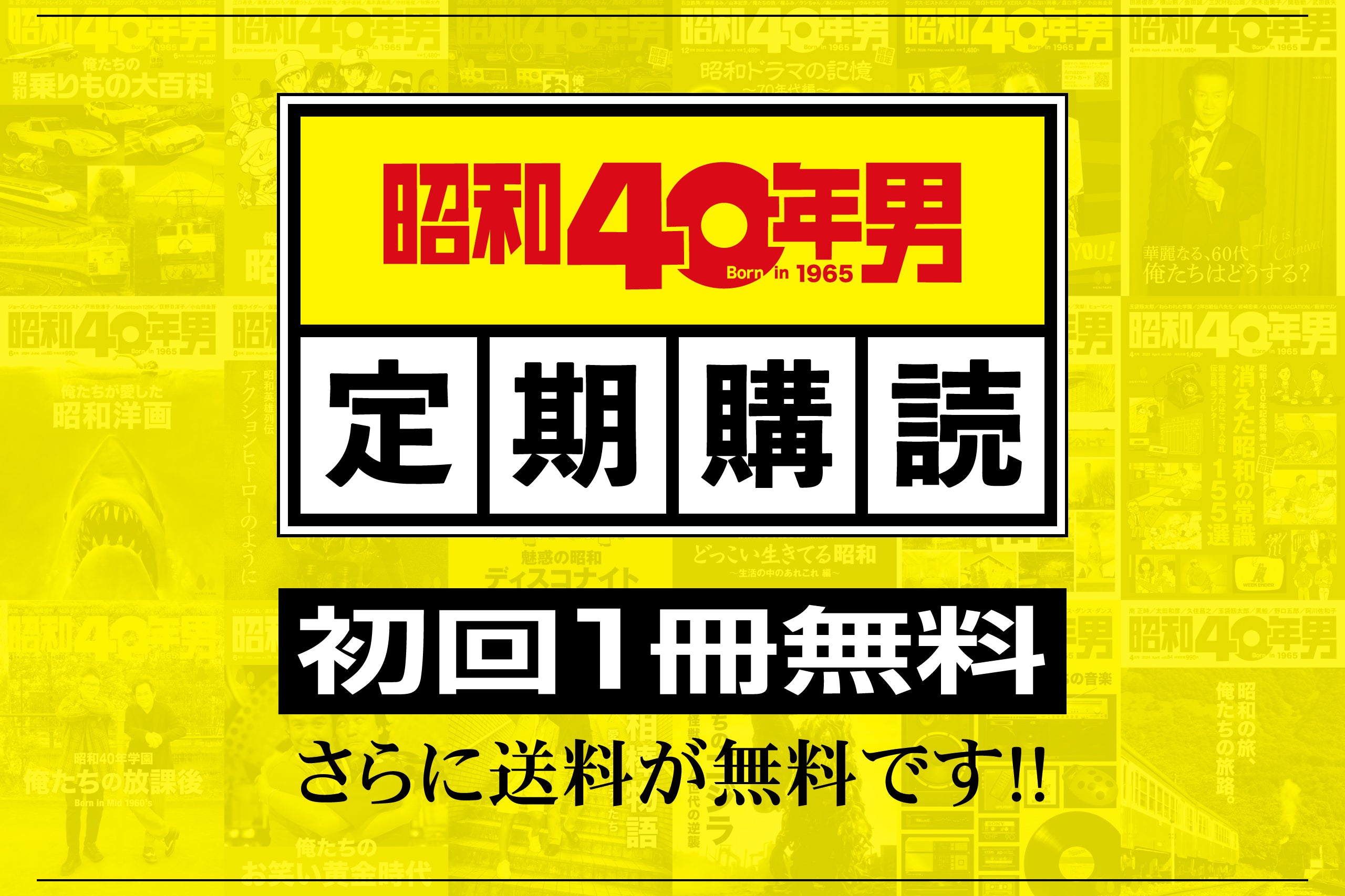 【信】昭和40年男　俺たちの時代vol.1〜6/総集編6冊 計12冊 信】昭和40年男 俺たちの時代vol.1〜6/総集編6冊 計12冊 【公式通販】