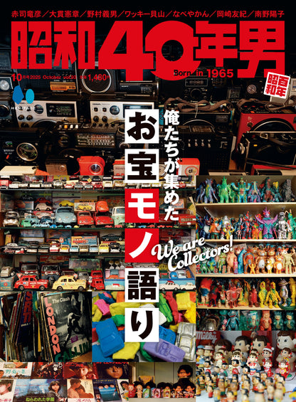 昭和40年男 2025年10月号 Vol.93「俺たちが集めたお宝モノ語り」（2025/9/11発売）