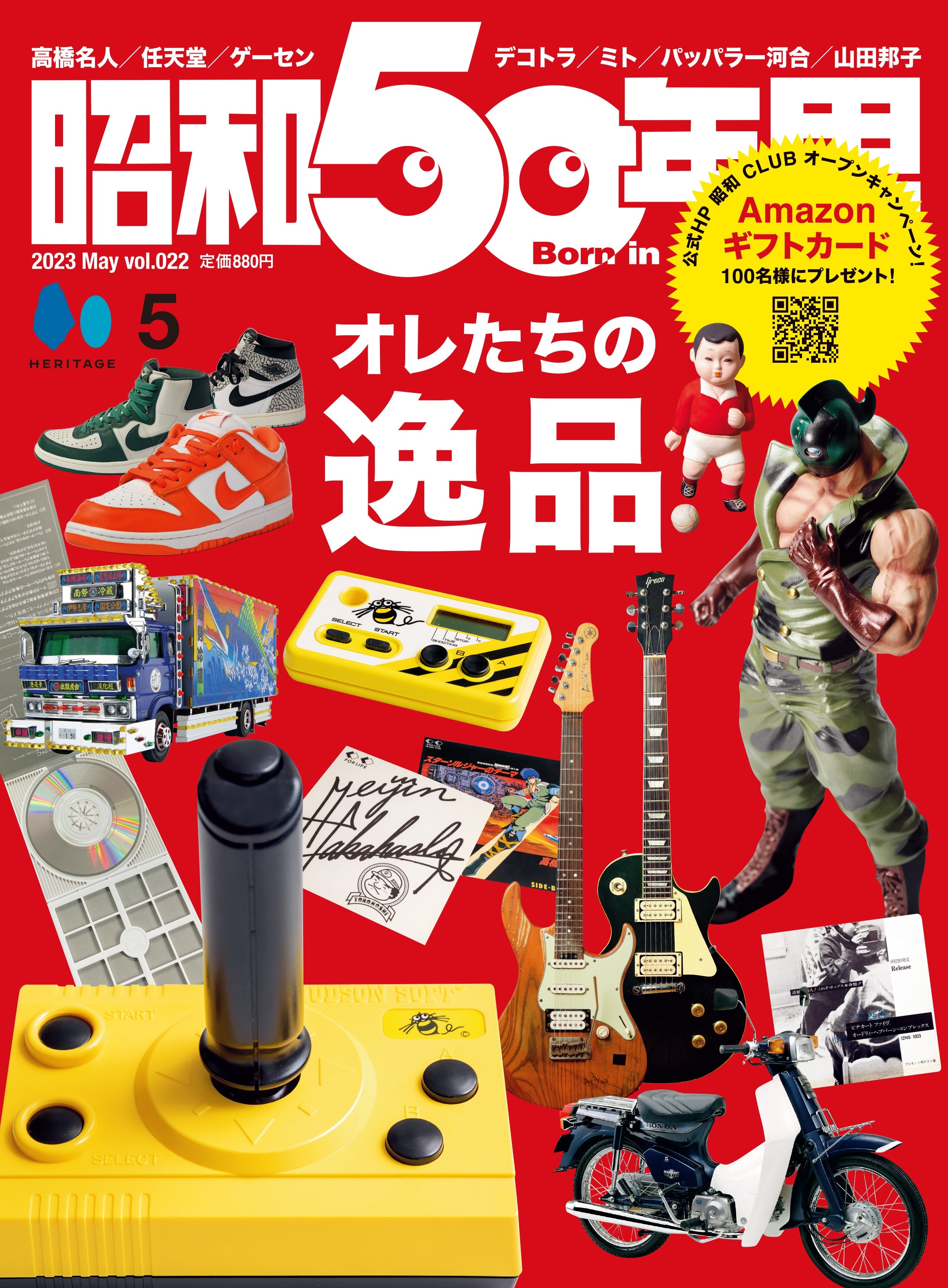 昭和50年男 2023年5月号 Vol.022「オレたちの"逸品"」（2023/4/11発売）