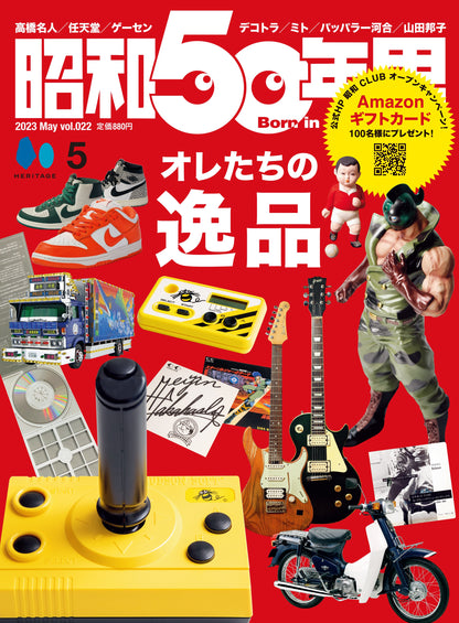 昭和50年男 2023年5月号 Vol.022「オレたちの"逸品"」（2023/4/11発売）