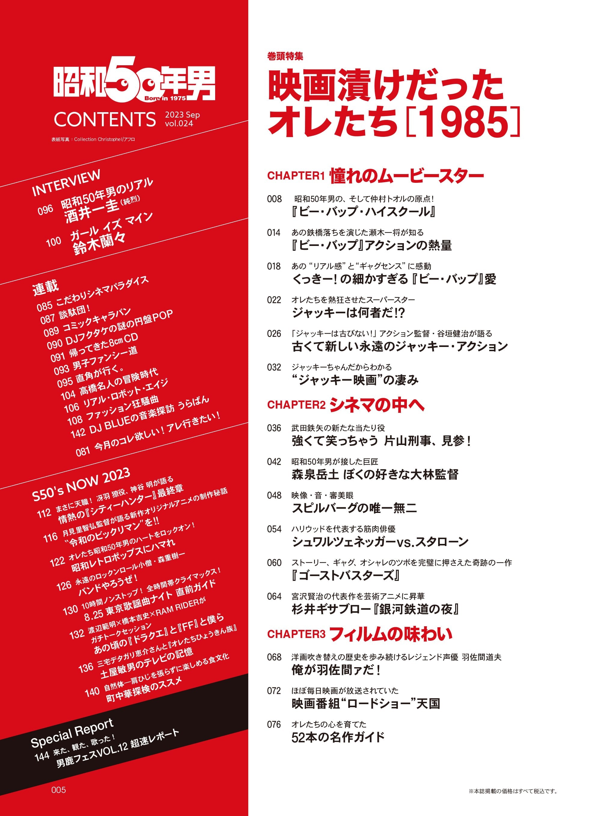 昭和50年男 2023年9月号 Vol.024「映画漬けだったオレたち 1985」（2023/8/10発売）