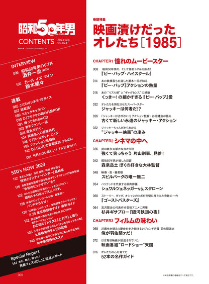 昭和50年男 2023年9月号 Vol.024「映画漬けだったオレたち 1985」（2023/8/10発売）