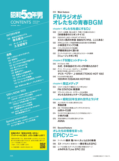 【先着200名様限定特典！】昭和50年男 2023年11月号 Vol.025「FMラジオがオレたちの青春BGM」（2023/10/11発売）