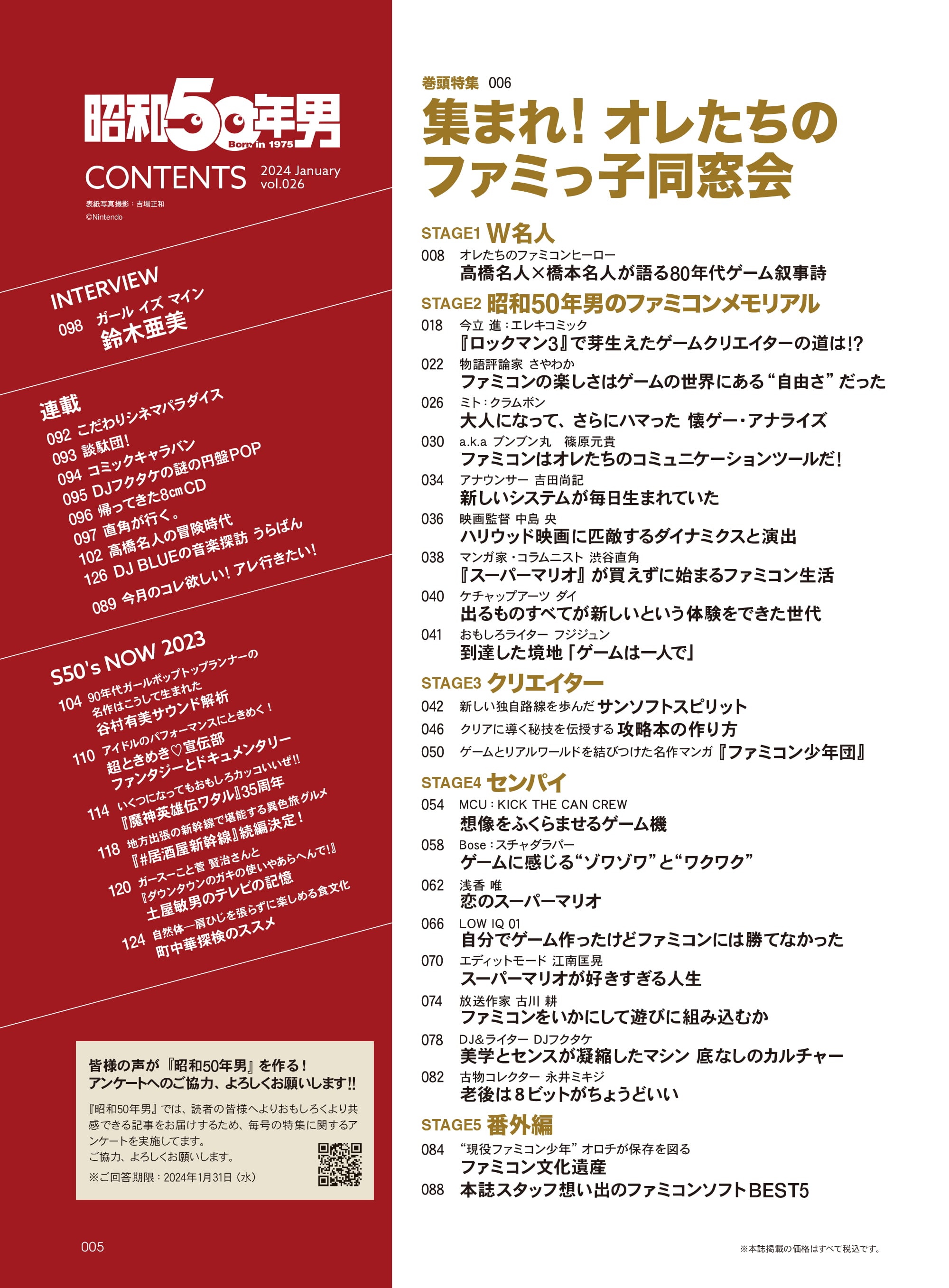 【先着200名様限定特典！】昭和50年男 2024年1月号 Vol.026「集まれ！オレたちのファミっ子同窓会」（2023/12/11発売）