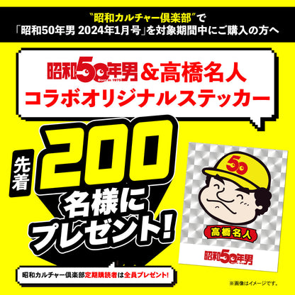 【先着200名様限定特典！】昭和50年男 2024年1月号 Vol.026「集まれ！オレたちのファミっ子同窓会」（2023/12/11発売）