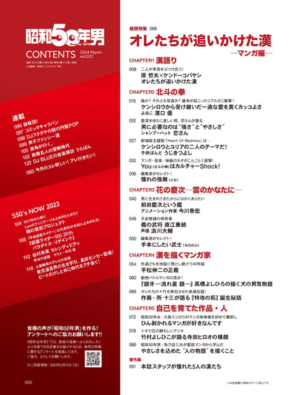 昭和50年男 2024年3月号 Vol.027「オレたちが追いかけた漢 －マンガ編－」（2024/2/9発売）