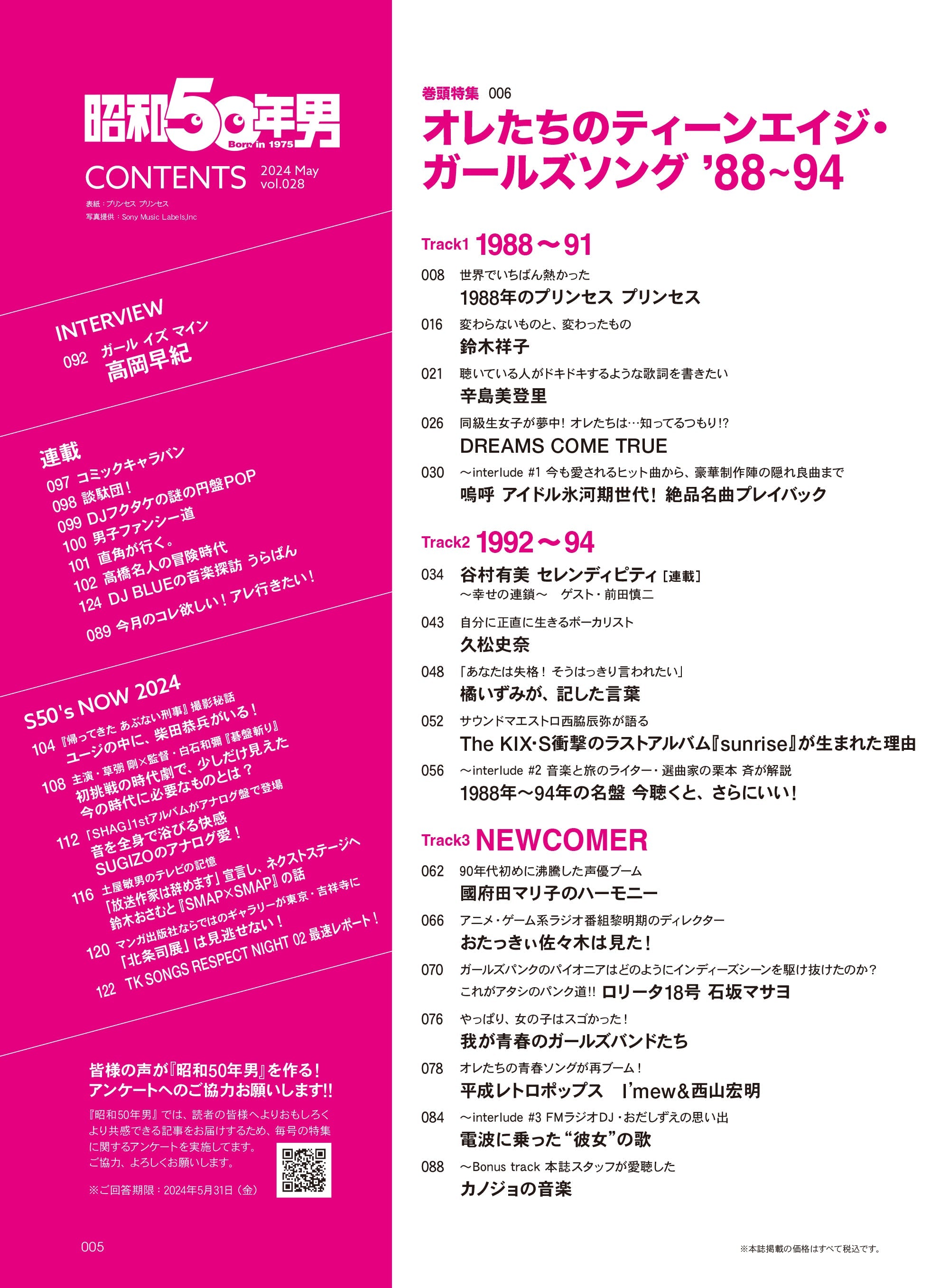 昭和50年男 2024年5月号 Vol.028「オレたちのティーンエイジ・ガールズソング」（2024/4/11発売）