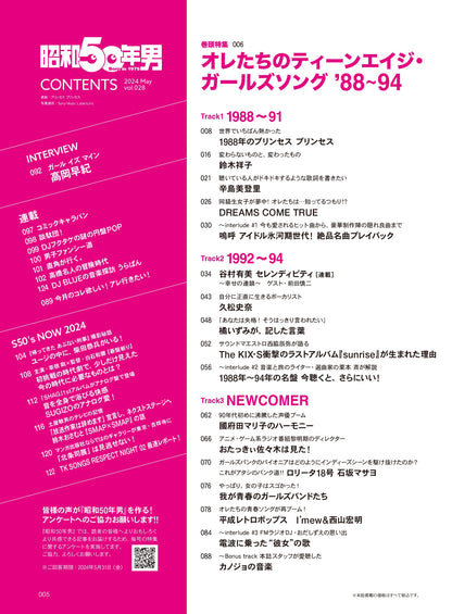 昭和50年男 2024年5月号 Vol.028「オレたちのティーンエイジ・ガールズソング」（2024/4/11発売）