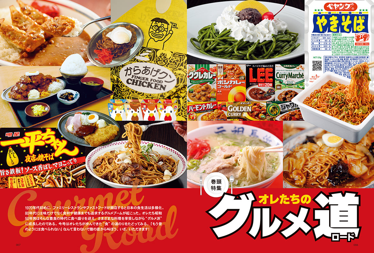 昭和50年男 2024年7月号 Vol.029「オレたちのグルメ道」【Special
