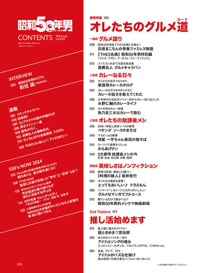 昭和50年男 2024年7月号 Vol.029「オレたちのグルメ道」【Special Interview：観月ありさ、超ときめき♡宣伝部、I'mew】（2024/6/11発売）