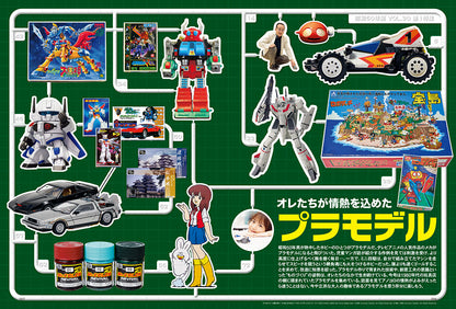 【抽選プレゼントあり！】昭和50年男 2024年9月号 Vol.030「オレたちが情熱を込めたプラモデル」（2024/8/9発売）