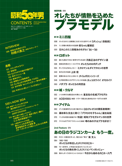 【抽選プレゼントあり！】昭和50年男 2024年9月号 Vol.030「オレたちが情熱を込めたプラモデル」（2024/8/9発売）