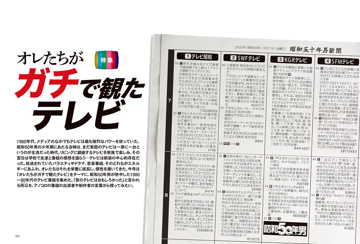昭和50年男 2024年11月号 Vol.031「オレたちがガチで観たテレビ」（2024/10/11発売）