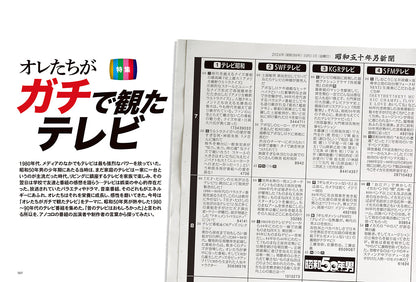 昭和50年男 2024年11月号 Vol.031「オレたちがガチで観たテレビ」（2024/10/11発売）