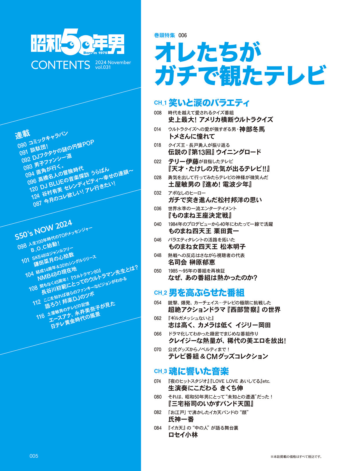 昭和50年男 2024年11月号 Vol.031「オレたちがガチで観たテレビ」（2024/10/11発売）