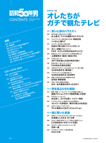 昭和50年男 2024年11月号 Vol.031「オレたちがガチで観たテレビ」（2024/10/11発売）