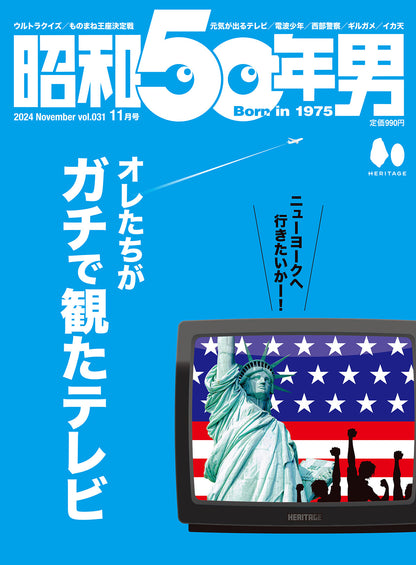 昭和50年男 2024年11月号 Vol.031「オレたちがガチで観たテレビ」（2024/10/11発売）