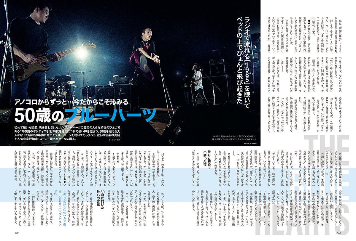 昭和50年男 2025年3月号 Vol.033「オレたちが沸騰したバンドブーム '88