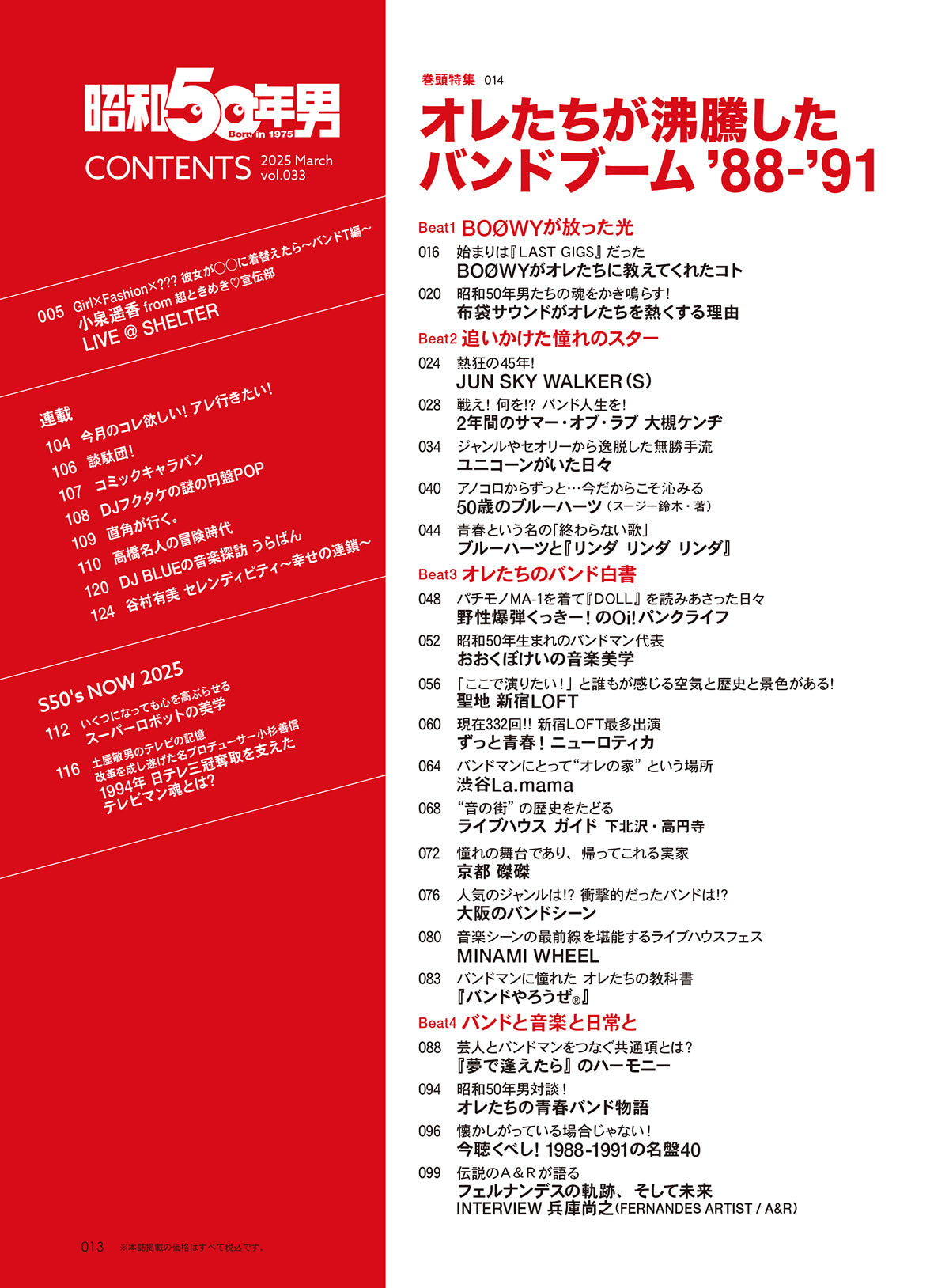 昭和50年男 2025年3月号 Vol.033「オレたちが沸騰したバンドブーム '88-'91」（2025/2/10発売）