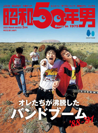 昭和50年男 2025年3月号 Vol.033「オレたちが沸騰したバンドブーム '88-'91」（2025/2/10発売）